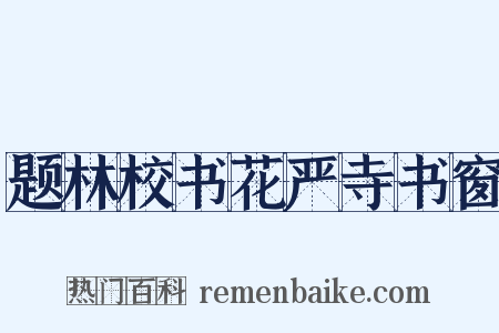 题林校书花严寺书窗是什么意思的图片